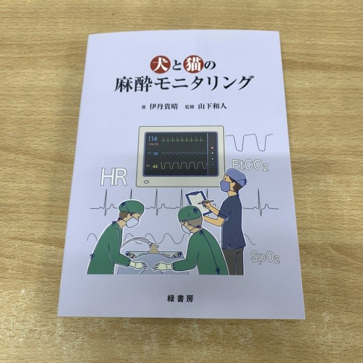 犬と猫の麻酔モニタリング　初版　緑書房 犬と猫の麻酔モニタリング 株式会社 緑書房