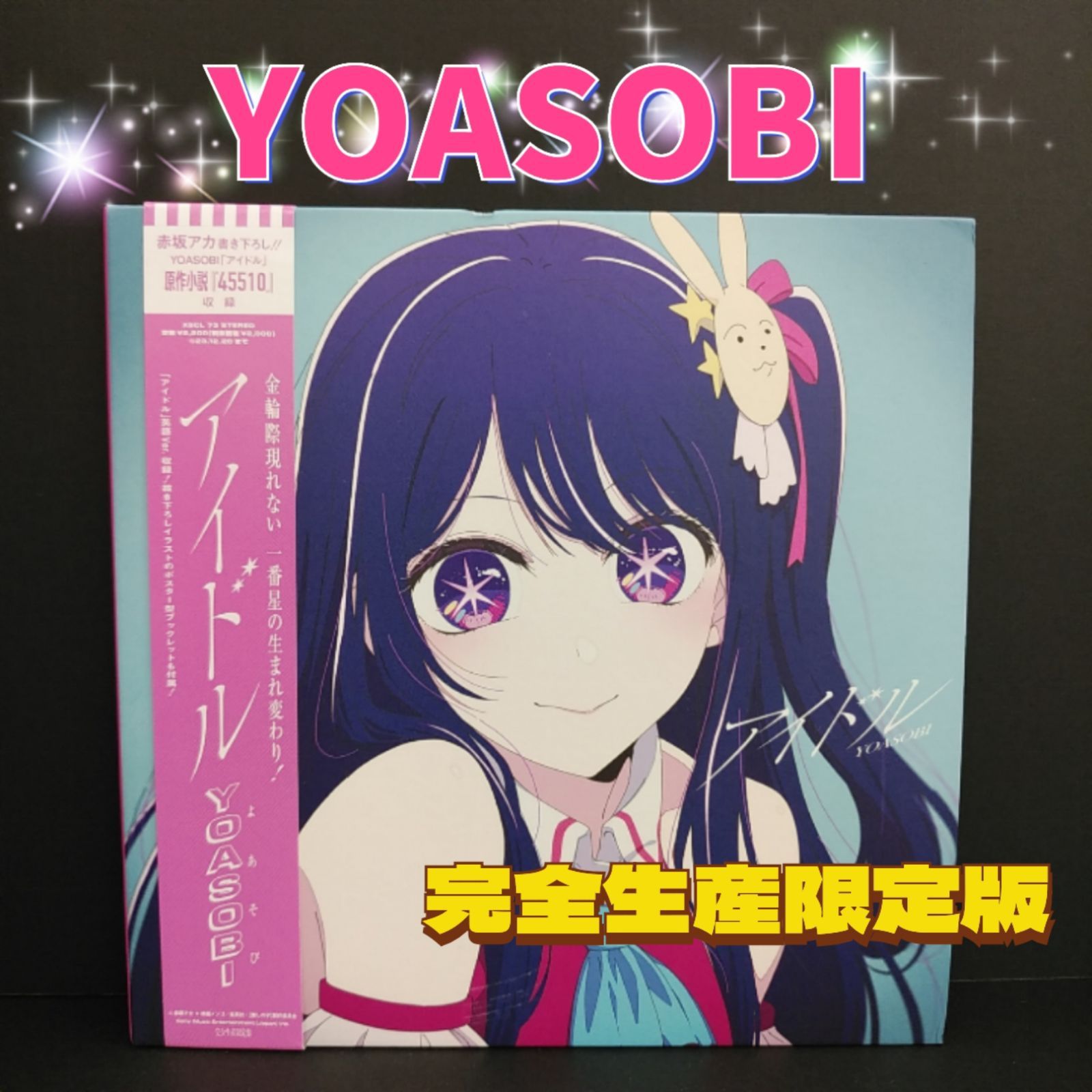 【 YOASOBI】アイドル 完全生産限定盤 TVアニメ推しの子OPテーマ アニメ系CD ディスク (09-2023-1005-NA-009)