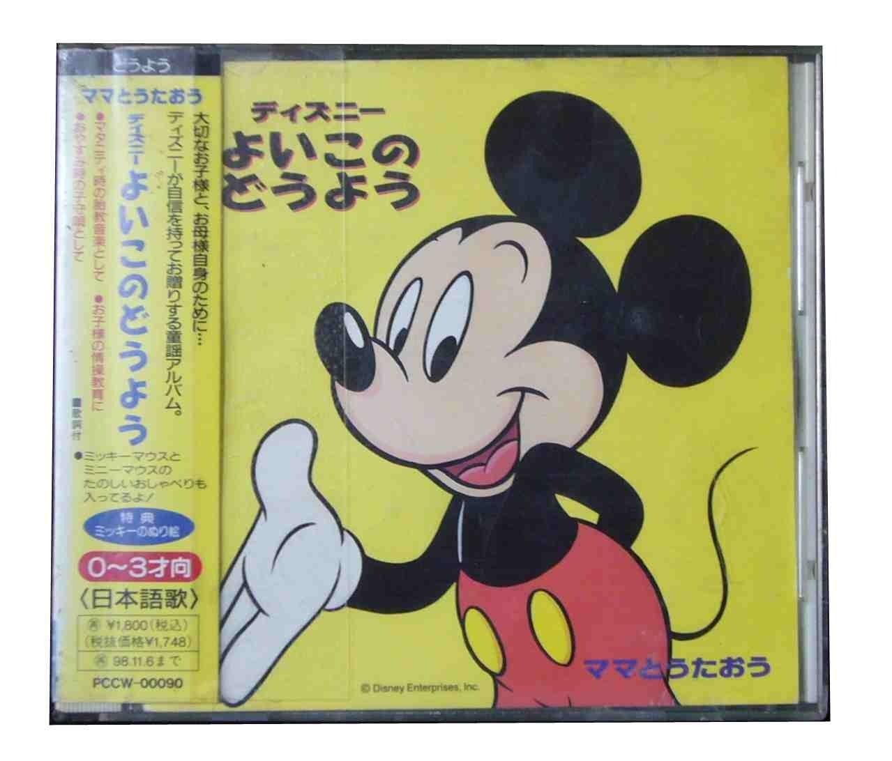 CD】ママとうたおう ディズニーよいこのどうよう(0~3歳向