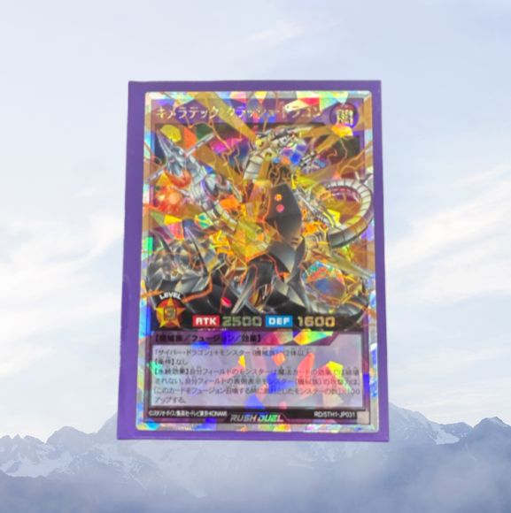 遊戯王ラッシュデュエル キメラテッククラッシュドラゴン