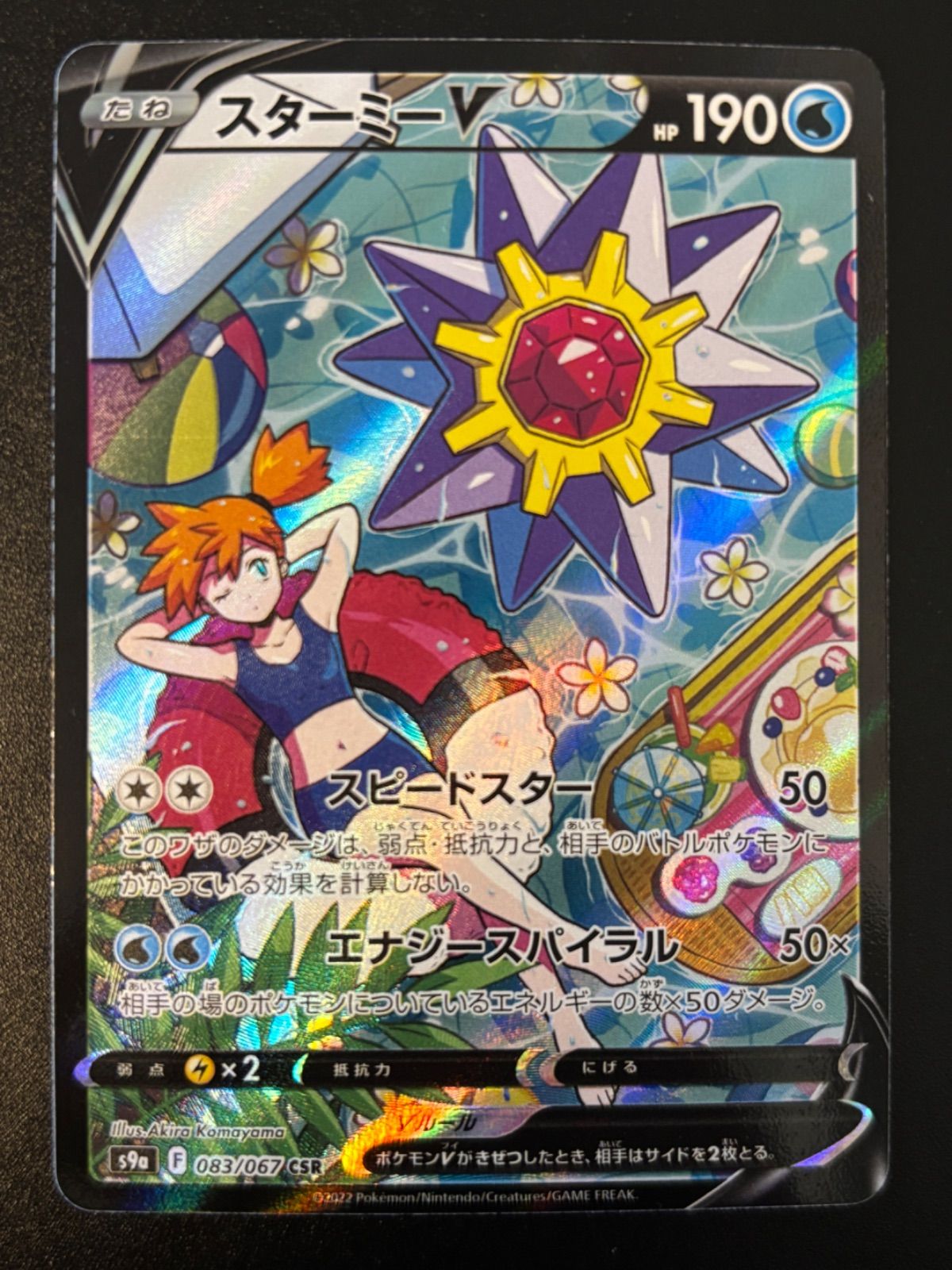 スターミーV CSR　カスミ　ポケモンカード