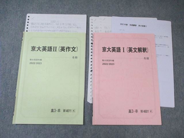 駿台 京大英語I(英文解釈)/II(英作文) テキスト通年セット 2022 冬期 計2冊 010s0D 駿台 京大英語I(英文解釈)/II(英作文) テキスト通年セット 2022
