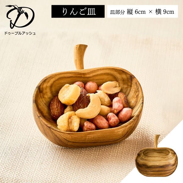 新品・未使用】りんご皿 小皿 木製 木皿 木製皿 アカシア材 ドゥーブル