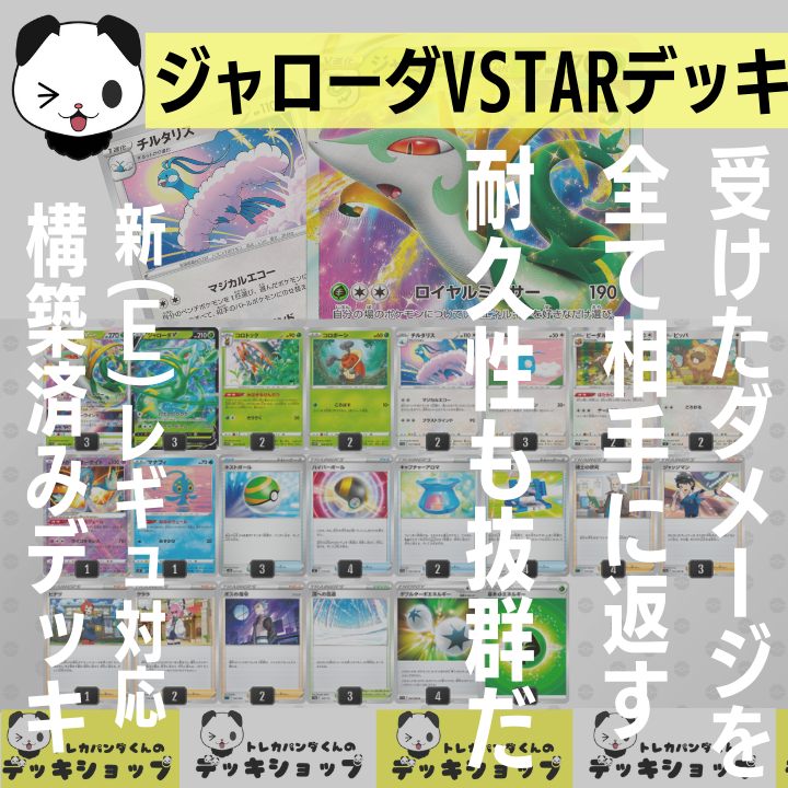ポケカ【構築済みデッキ】ジャローダVSTAR＆チルタリス