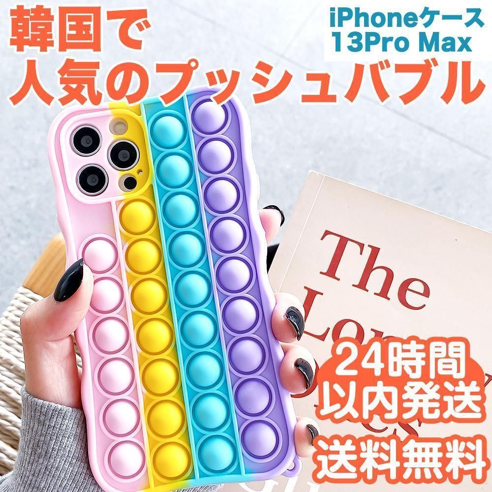 4機種対応】iPhoneケース プッシュポップバブル シリコン 虹