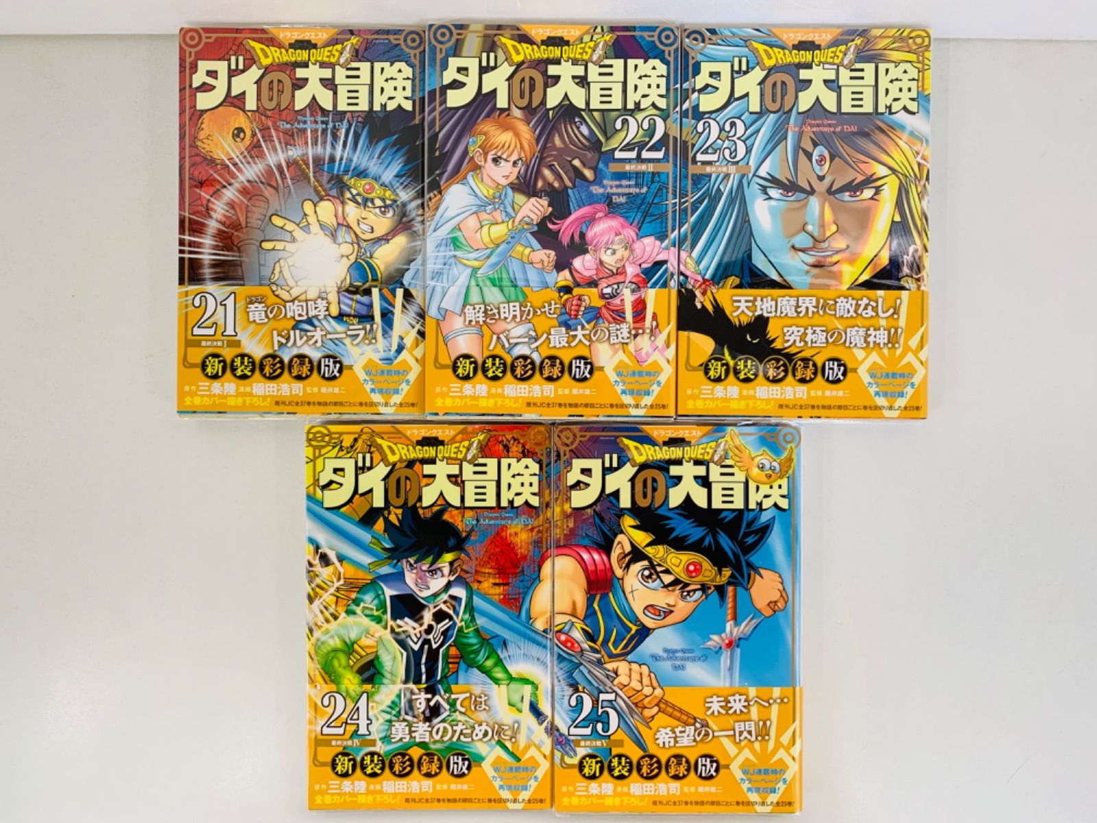 漫画コミック【ドラゴンクエスト ダイの大冒険 新装彩録版 1-25巻