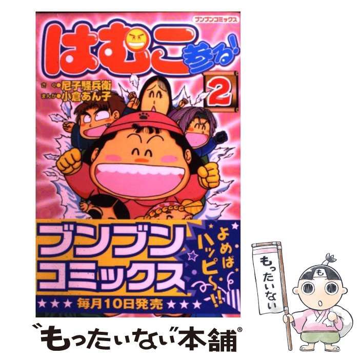中古】 はむこ参る! 2 (ブンブンコミックス) / 小倉あん子、尼子騒兵衛  