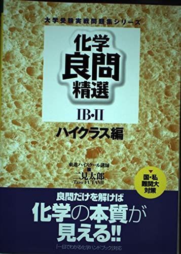 二見の化学問題集 ハイクラス編 1・2 二見の化学問題集 ハイクラス編