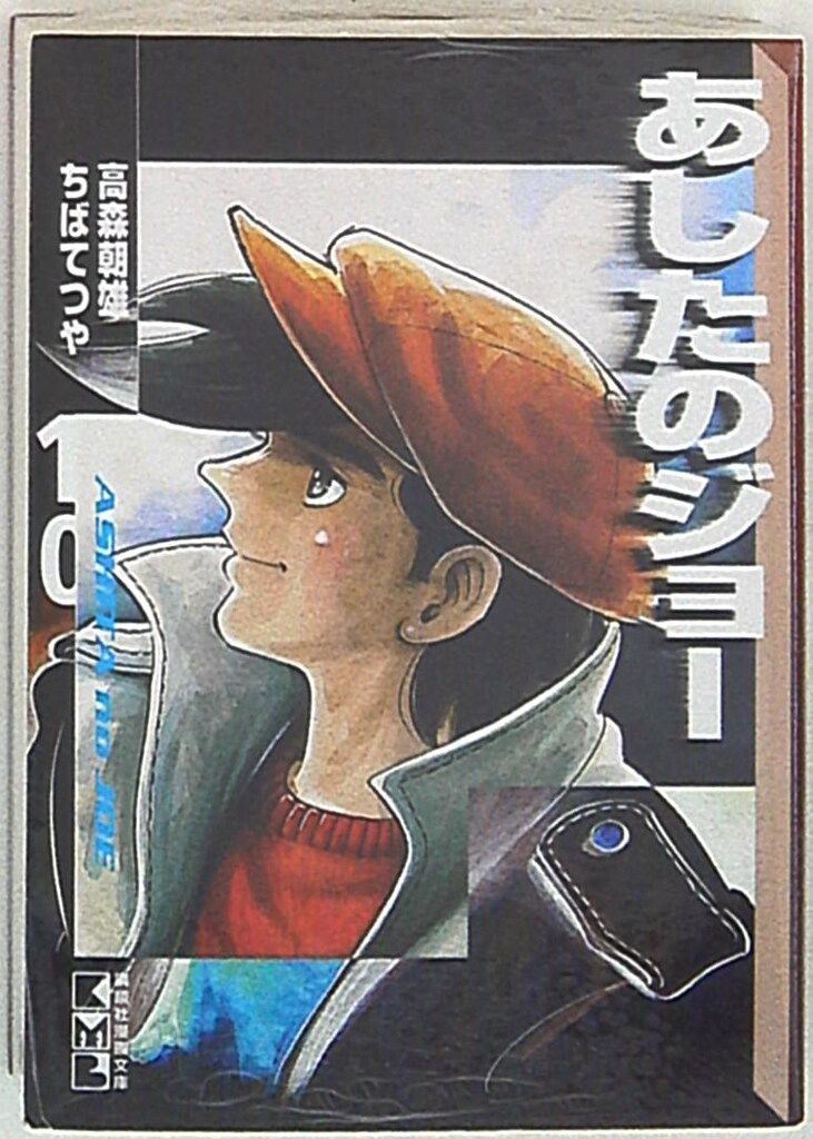 講談社 講談社漫画文庫 ちばてつや あしたのジョー 文庫版 10 - メルカリ 