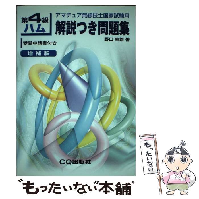 【中古】 第4級ハム解説つき問題集 アマチュア無線技 / 野口 幸雄 / ＣＱ出版