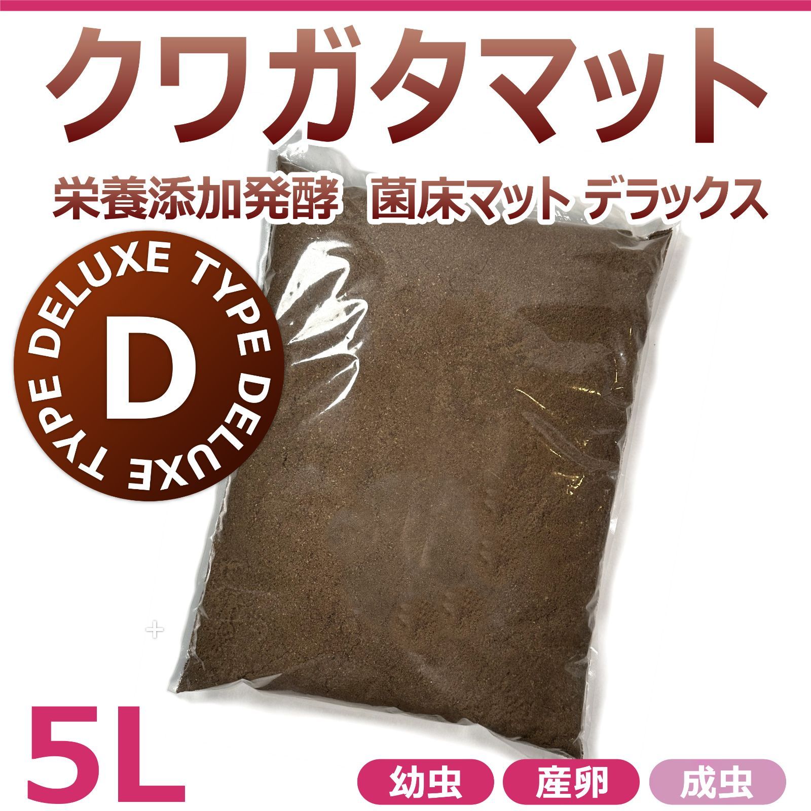 クワガタマット　5L　添加発酵　菌床マット　デラックス　高カロリーマット　国産・外国産クワガタに最適！！幼虫飼育に最適！