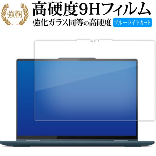 Lenovo Yoga 7 Gen 8 Yoga 7i Gen 8 ( 14 型 ) 液晶保護 フィルム 強化ガラス と 同等の 高硬度9H ブルーライトカット クリア光沢タイプ 改訂版