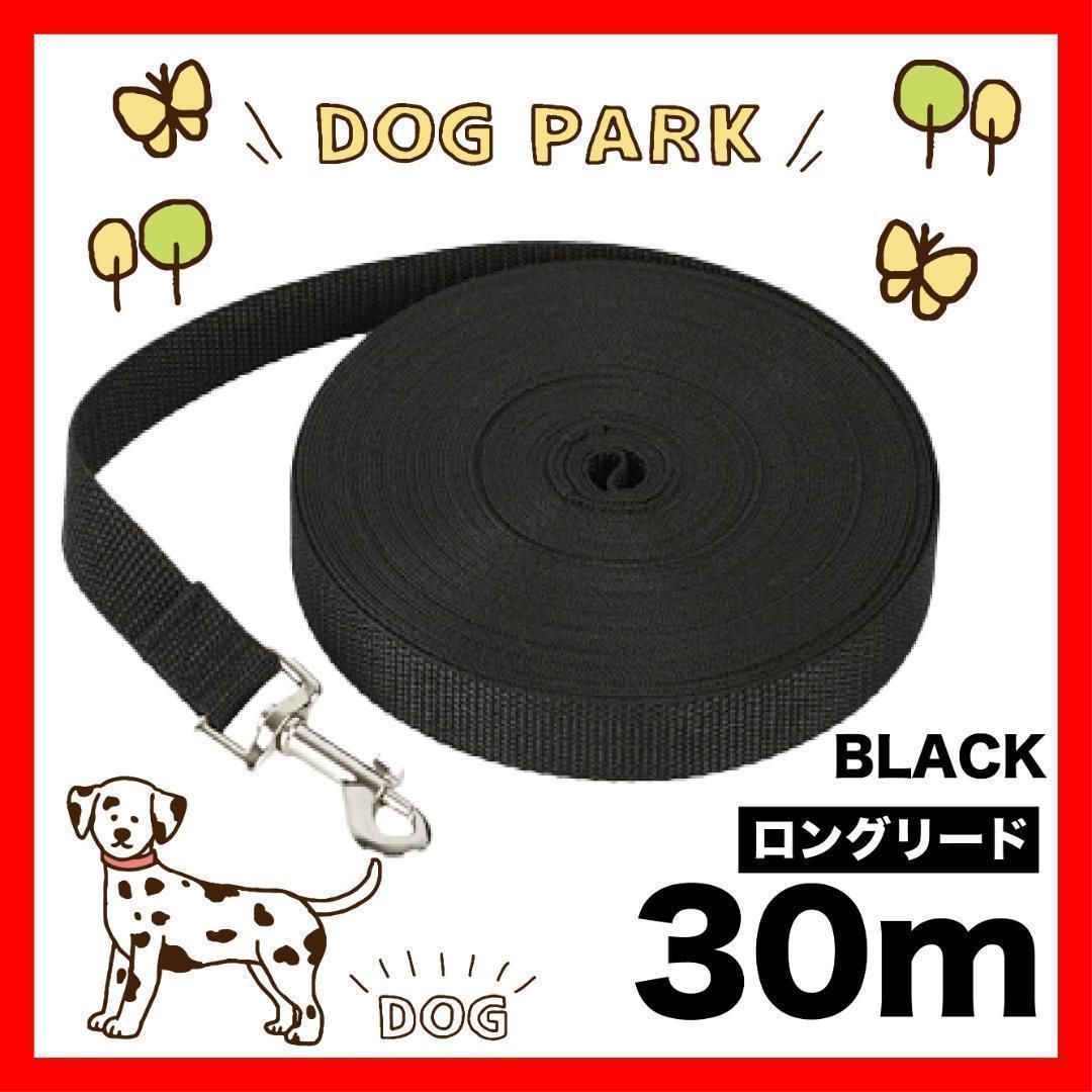 ロングリード 犬 30m ブラック - 犬用品