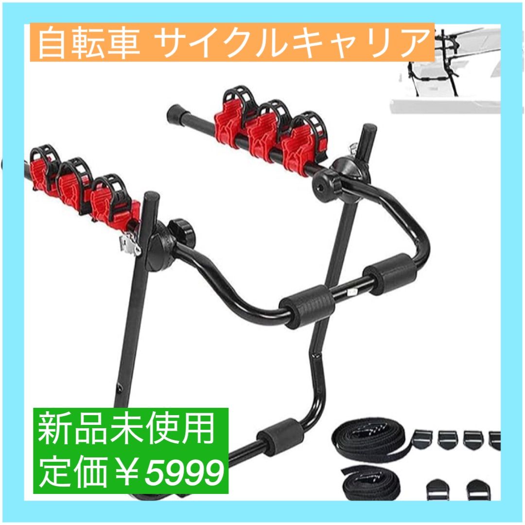大特価】自転車 サイクルキャリア 車載 リアキャリア 最大3台積み可 