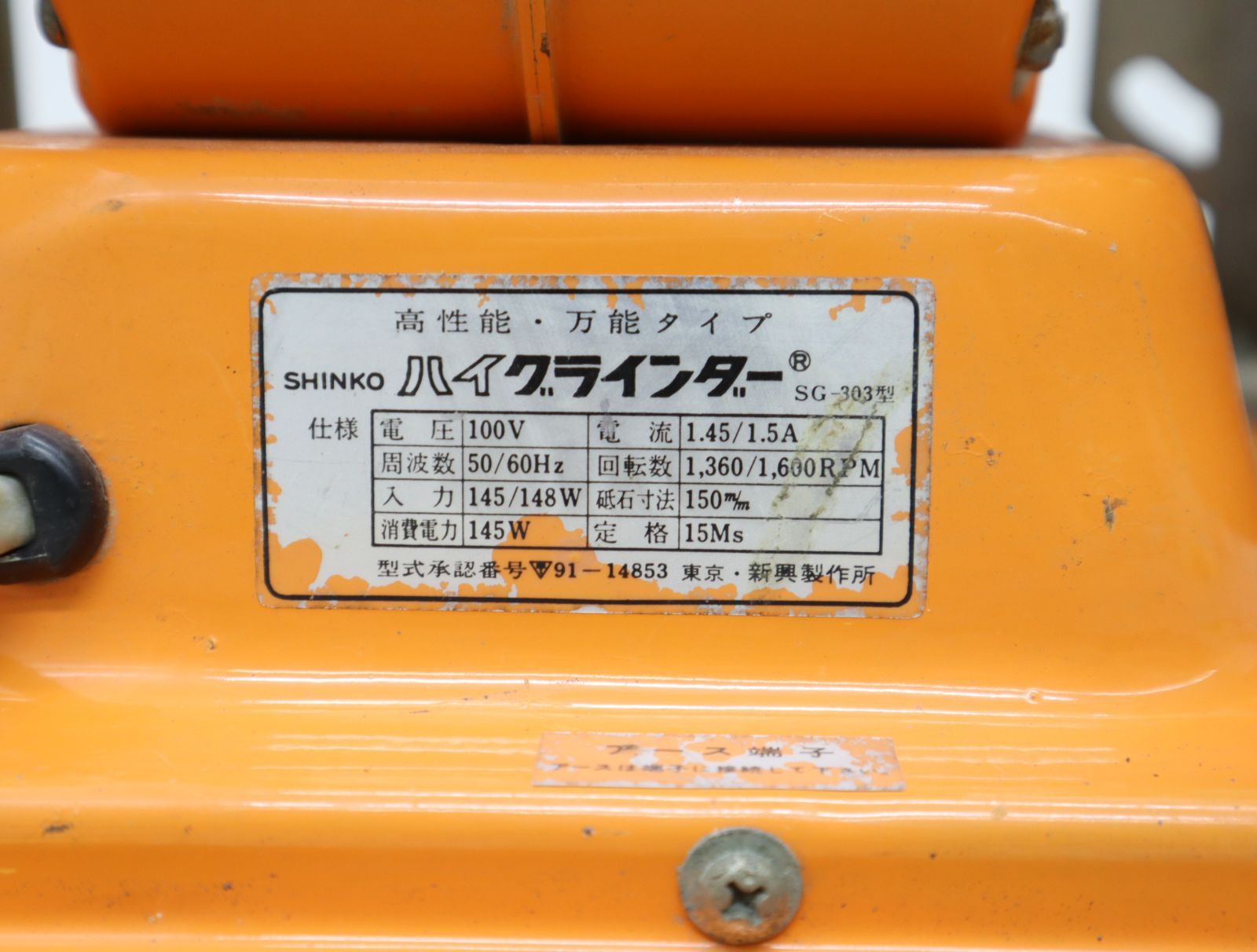 △100V ｜両頭グラインダー｜SHINKO SG-303 研磨機 研削｜ハイ 