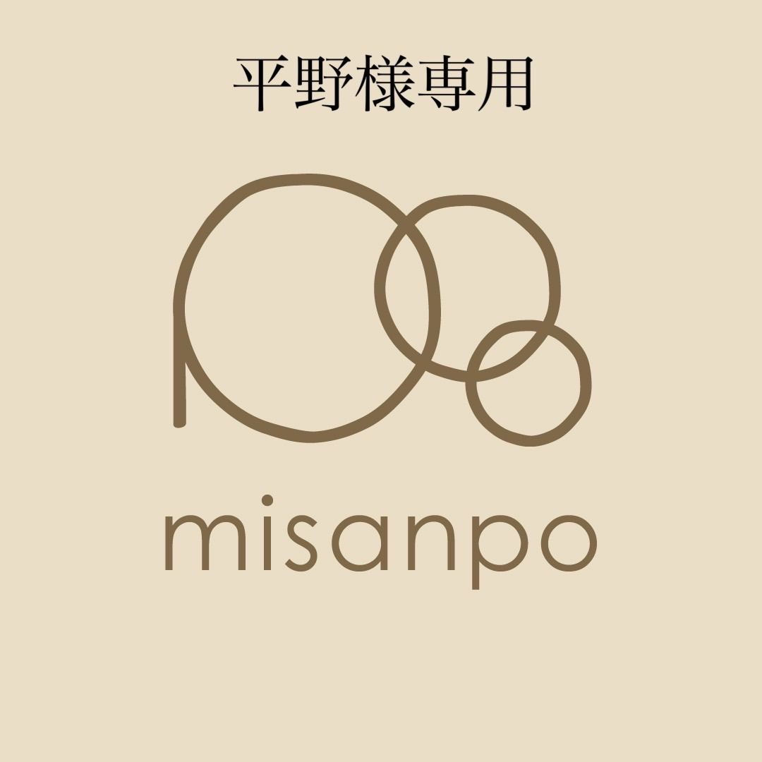 平野様専用 - misanpojapan - メルカリ