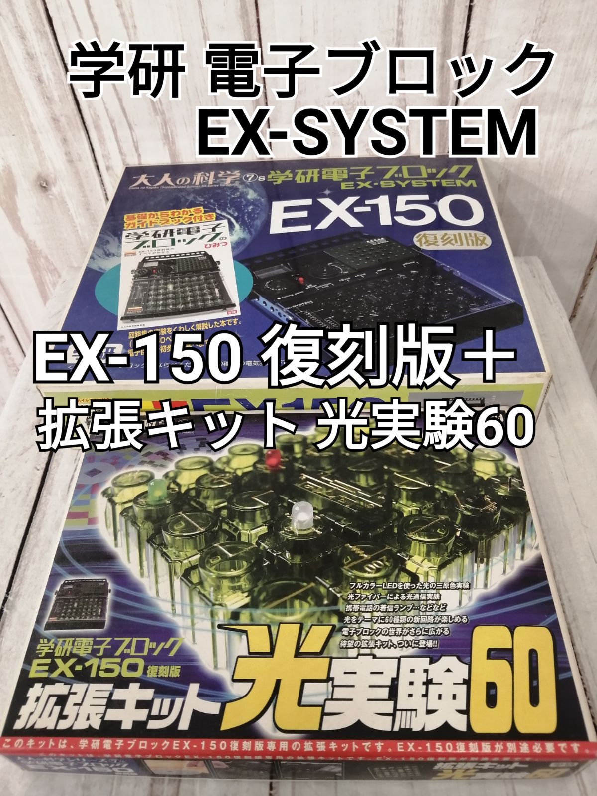 学研 - 大人の科学学研電子ブロックEX-150拡張キット光実験60学研電子ブロックのひみ 製品詳細 | 学研電子ブロックEX-150 復刻版：拡張キット光実験60