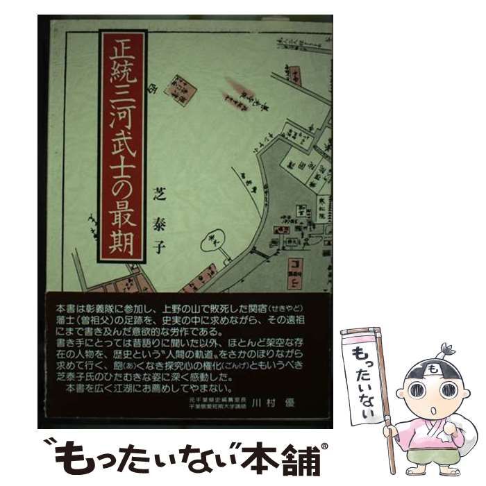 中古】 正統三河武士の最期 / 芝 泰子 / 新風書房 - メルカリShops