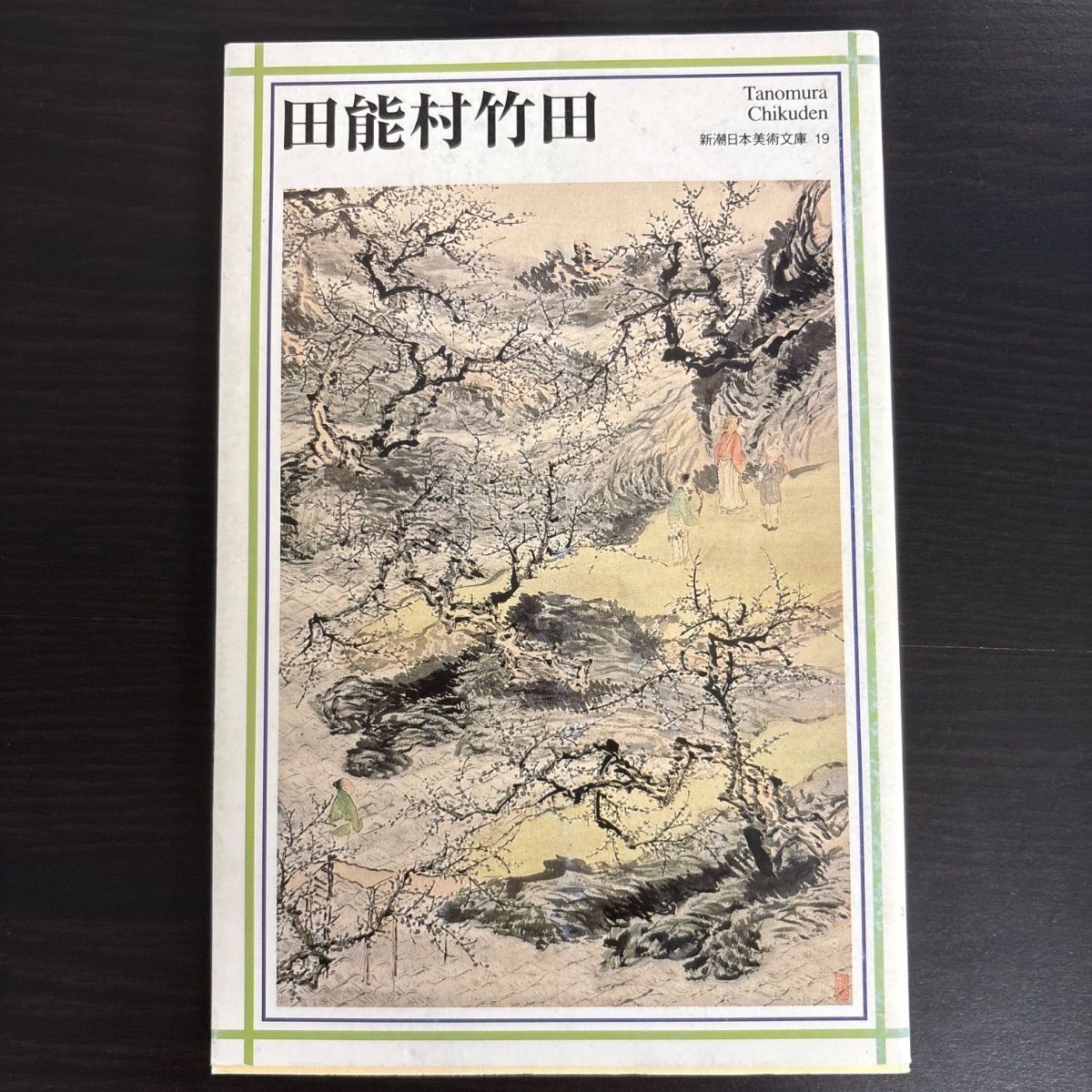 ◯ 田能村竹田◯ 「竹田名蹟大図誌」上・下巻 決定版 中古】 田能村竹田 (新潮日本美術文庫) - メルカリ