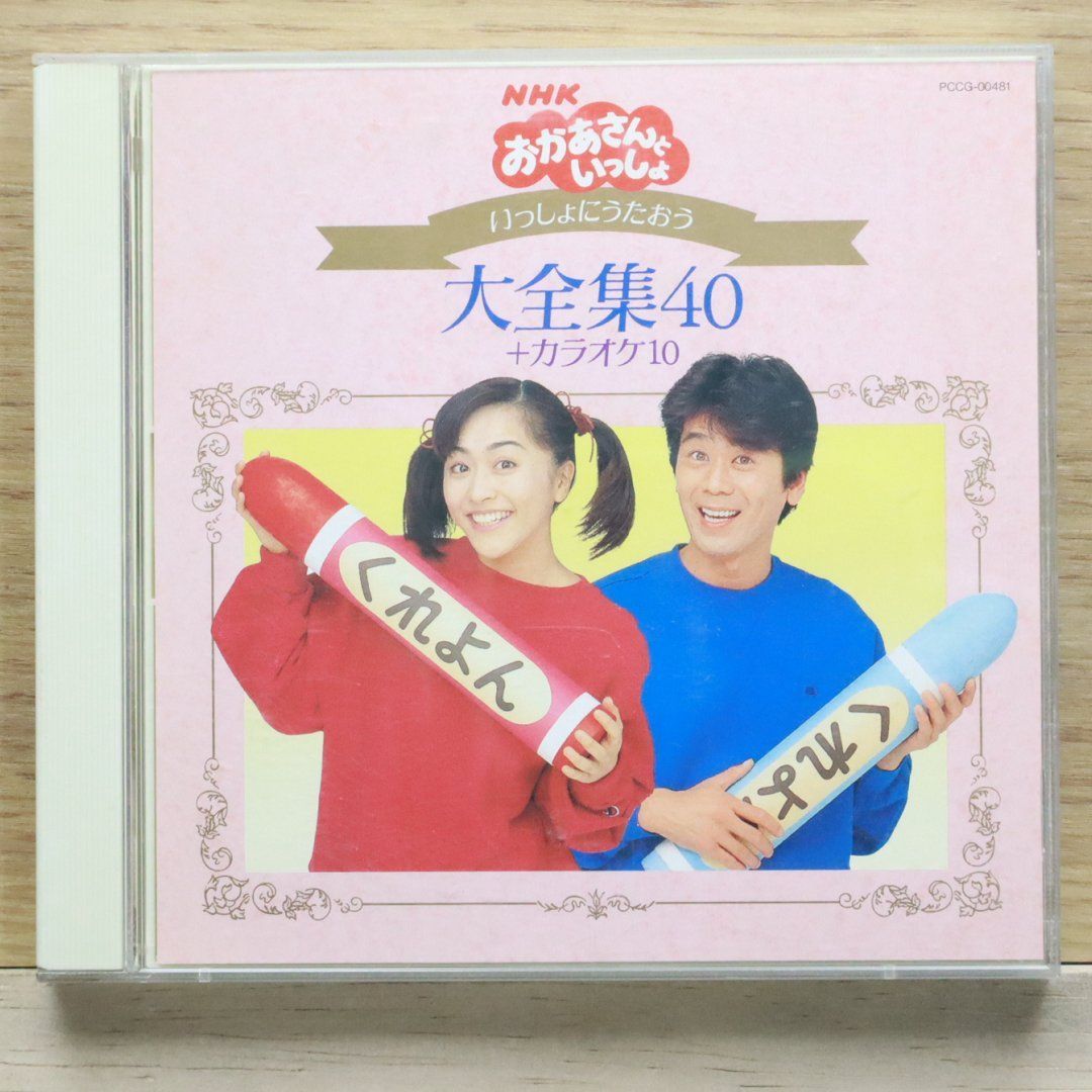 国内盤CD☆速水けんたろう/□ NHKおかあさんといっしょ