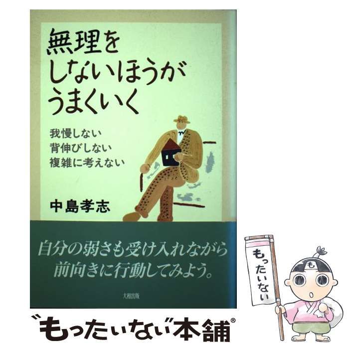 【中古】 無理をしないほうがうまくいく 我慢しない、背伸びしない、複雑に考えない / 中島 孝志 / 大和出版