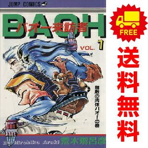 バオー来訪者 1～2巻 漫画 全巻セット 完結 ジャンプコミックス