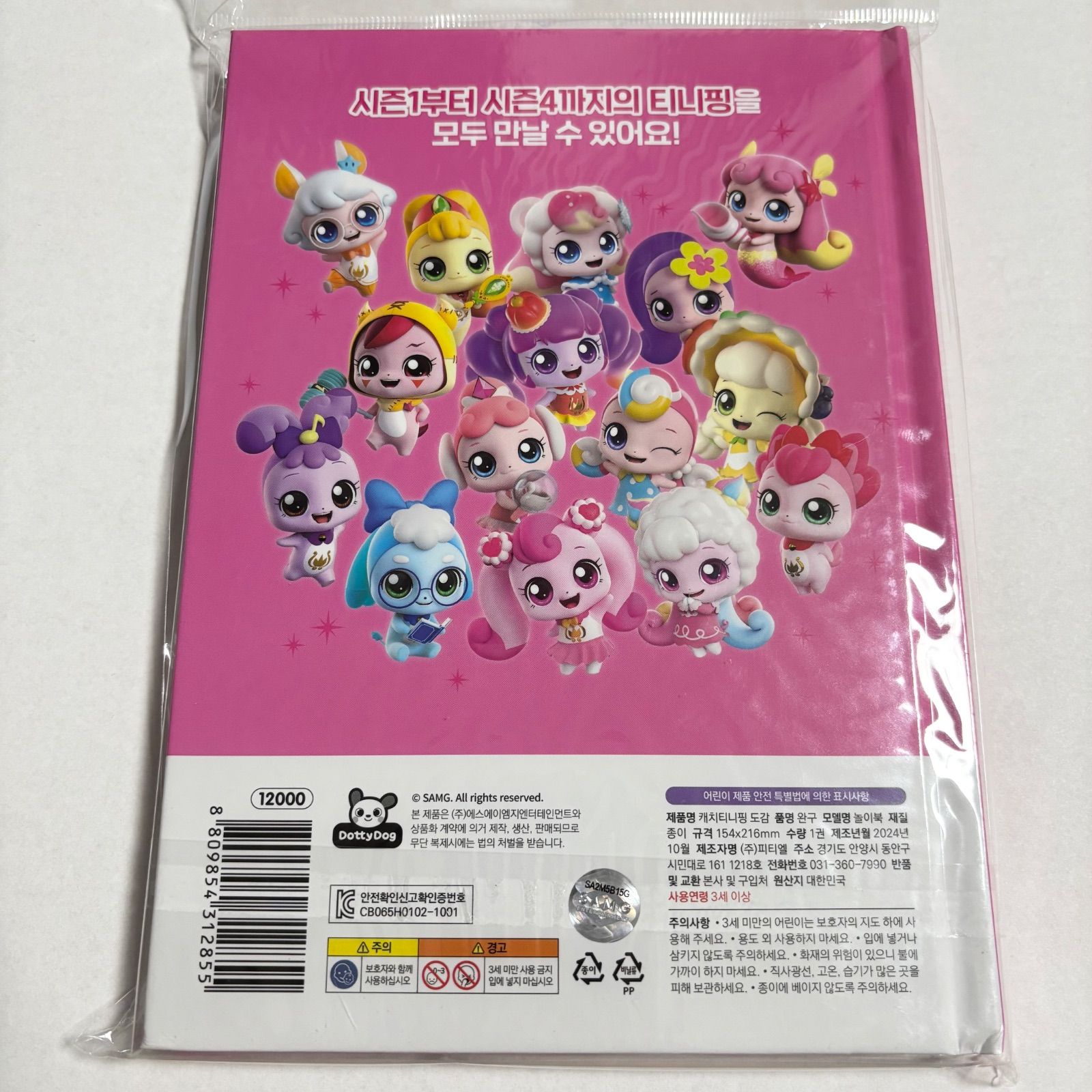 韓国限定 キャッチ！ティニピン キャラクター図鑑 シーズン1〜4 - メルカリ