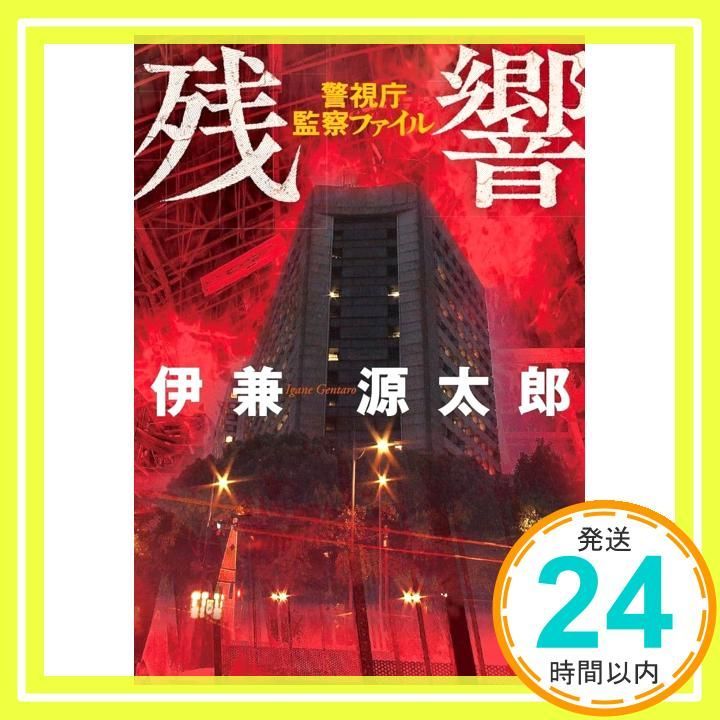 残響 警視庁監察ファイル 実業之日本社文庫 伊兼 源太郎_02