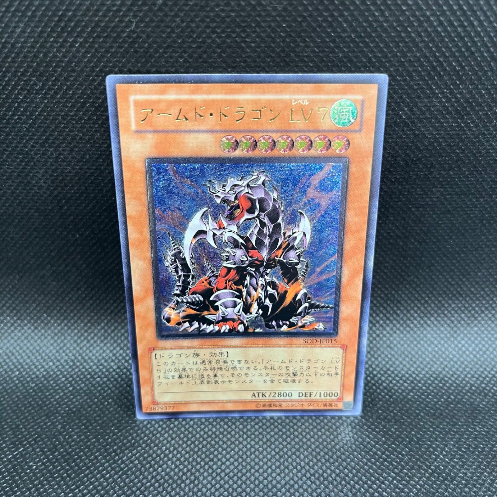 【遊戯王】アルティメットレア◇アームド・ドラゴンＬＶ７ アームド・ドラゴン LV7 アルティメットレア レリーフ 第4期