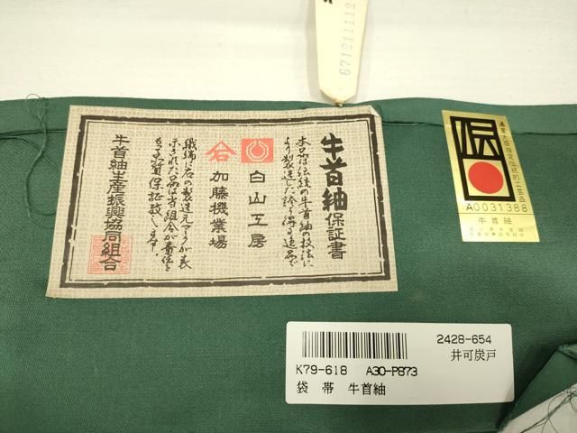 平和屋着物○石川県指定無形文化財 牛首紬 白山工房 手織り 全通柄袋帯