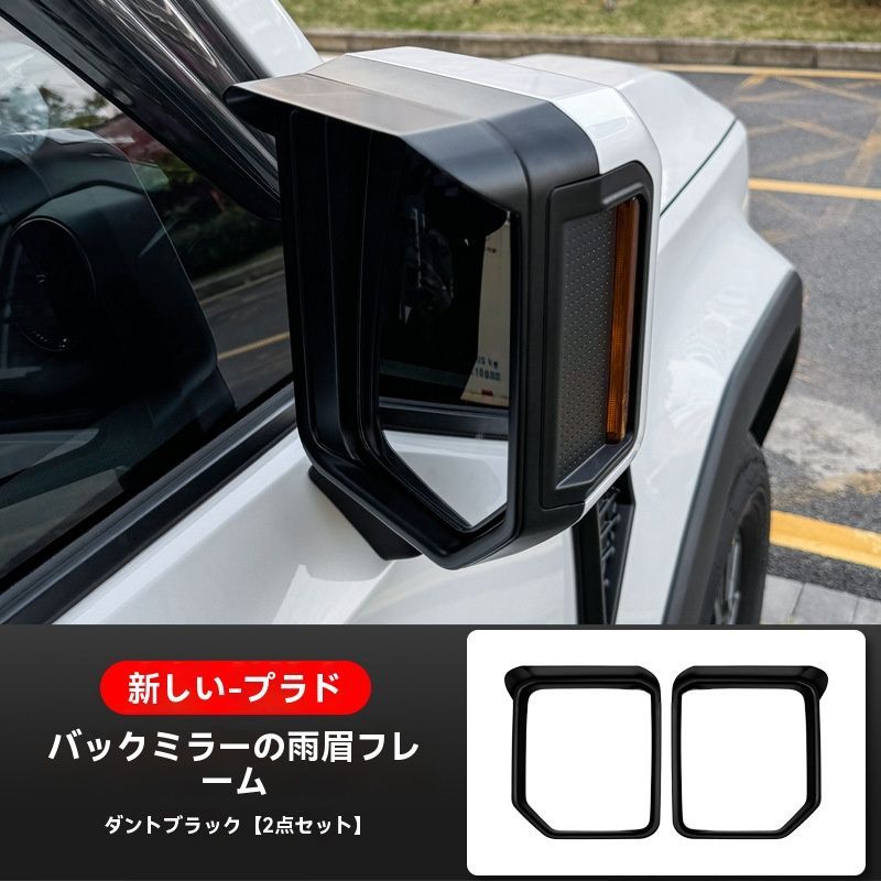 トヨタ ランドクルーザー サイドミラー ドアミラー カバー アクセサリー 保護 外装 カスタム パーツ LC150 LC200 2008-2021 ランドクルーザー 250系 パーツ ドアミラーカバー マッドブラック