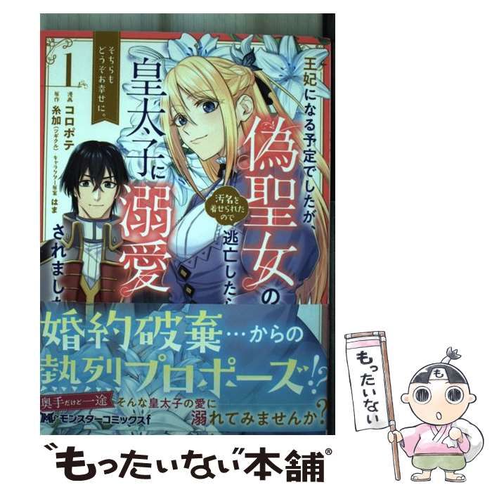 中古】 王妃になる予定でしたが、偽聖女の汚名を着せられたので逃亡