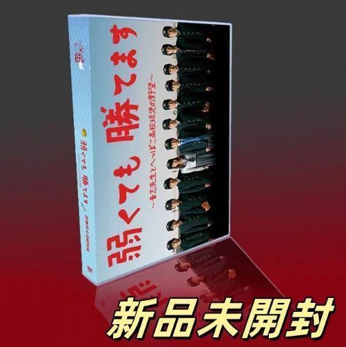 弱くても勝てます～青志先生とへっぽこ高校球児の野望～ DVD-BOX