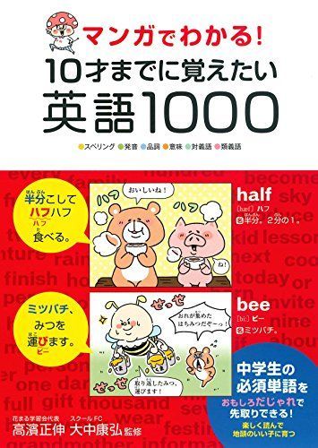 マンガでわかる! 10才までに覚えたい英語1000