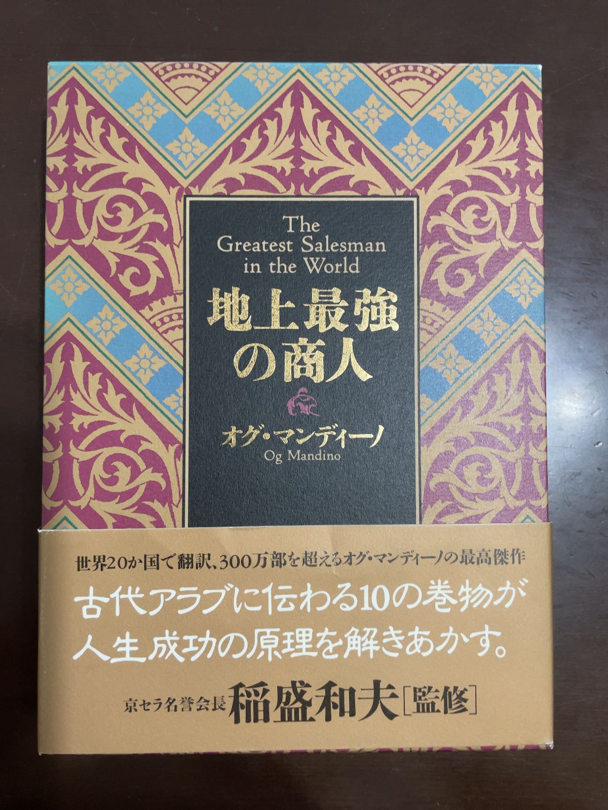地上最強の商人　オグ・マンディーノ　稲盛和夫 監修
稲盛和夫 監修 地上最強の商人 | オグ・マンディーノ, 稲盛和夫, , 無能唱元