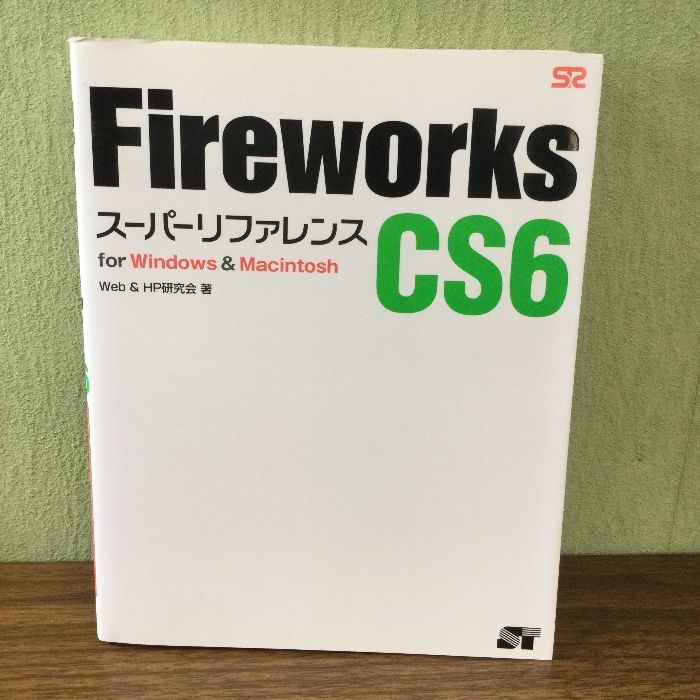 【中古】 ＦＩＲＥＷＯＲＫＳ　８スーパーリファレンス Ｆｏｒ　Ｗｉｎｄｏｗｓ　＆　Ｍａｃｉｎｔｏｓｈ/ソーテック社/Ｗｅｂ　＆　ＨＰ研究会 中古】 FIREWORKS 8スーパーリファレンス For