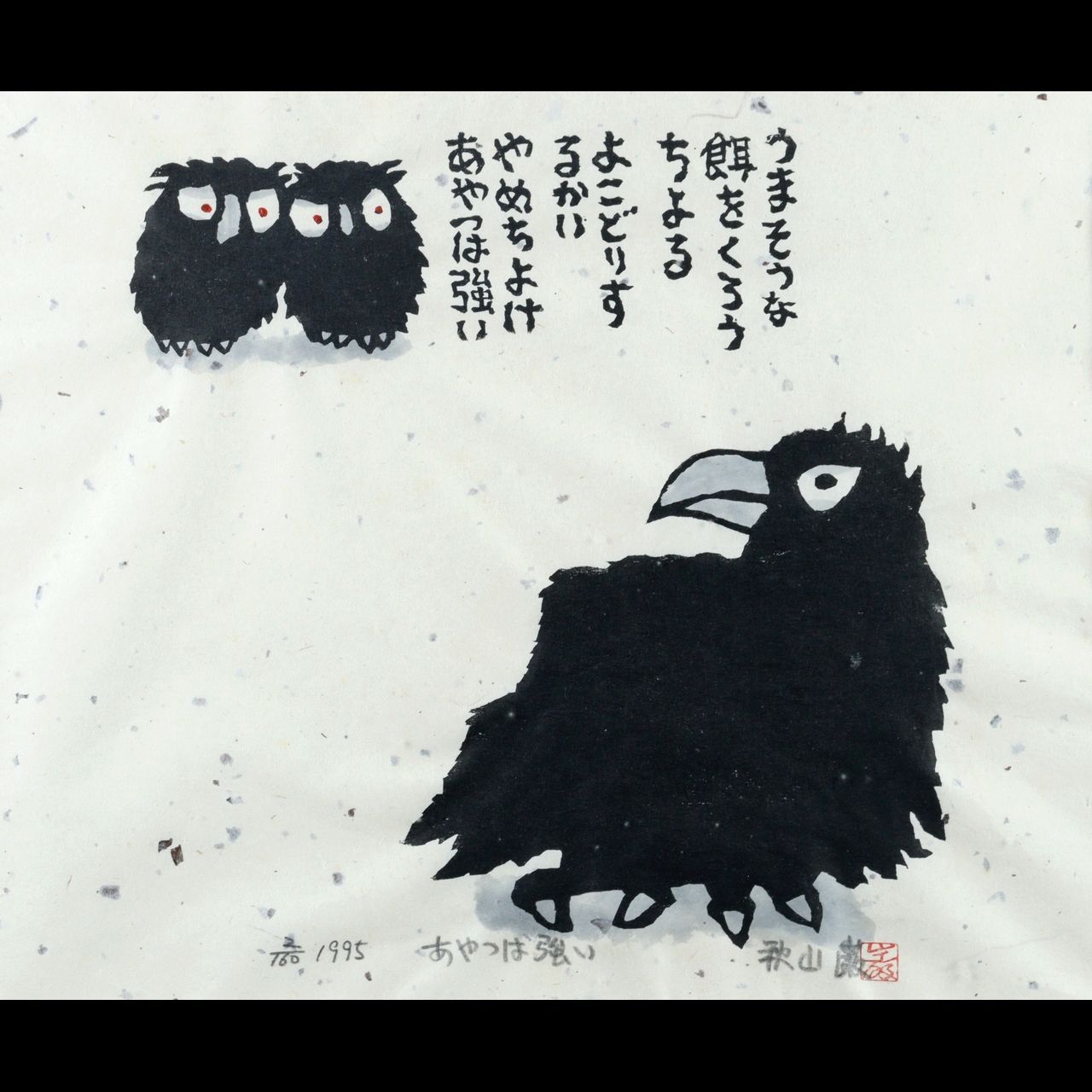 斎藤清「ダックスフント」木版画 直筆サイン・印章有 額縁入り