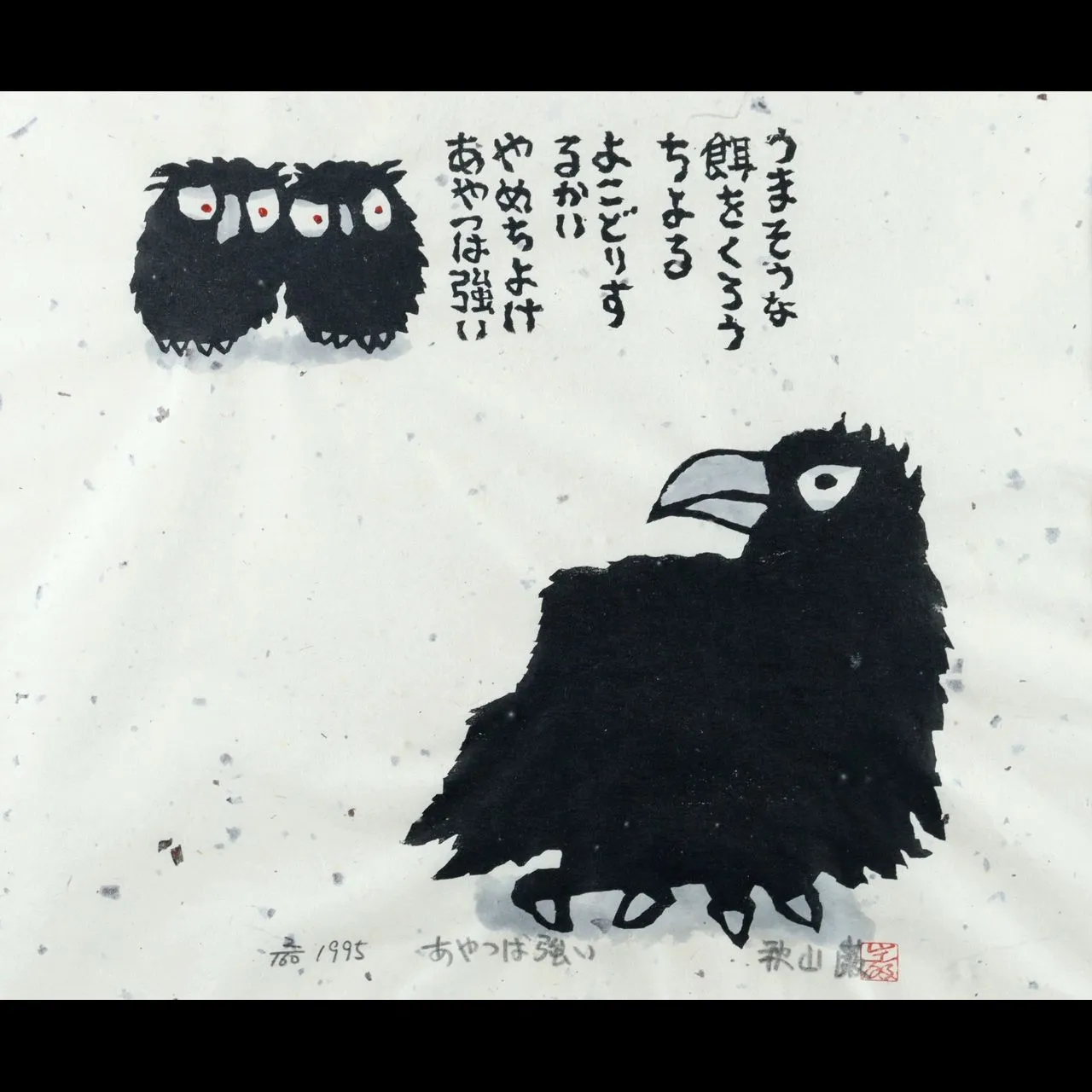 秋山巌 昭和62年 霜月 ふくろう 2025年最新】秋山巌の人気アイテム