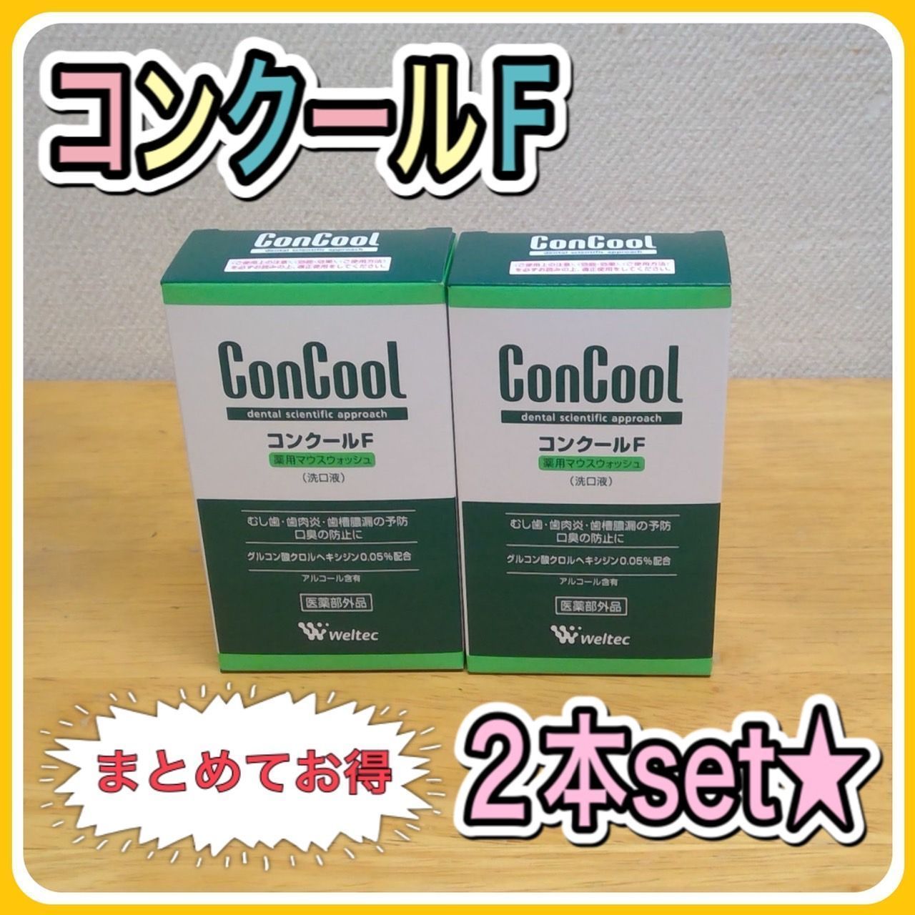 ウエルテック コンクールF 100ml 2本 - オーラルケア