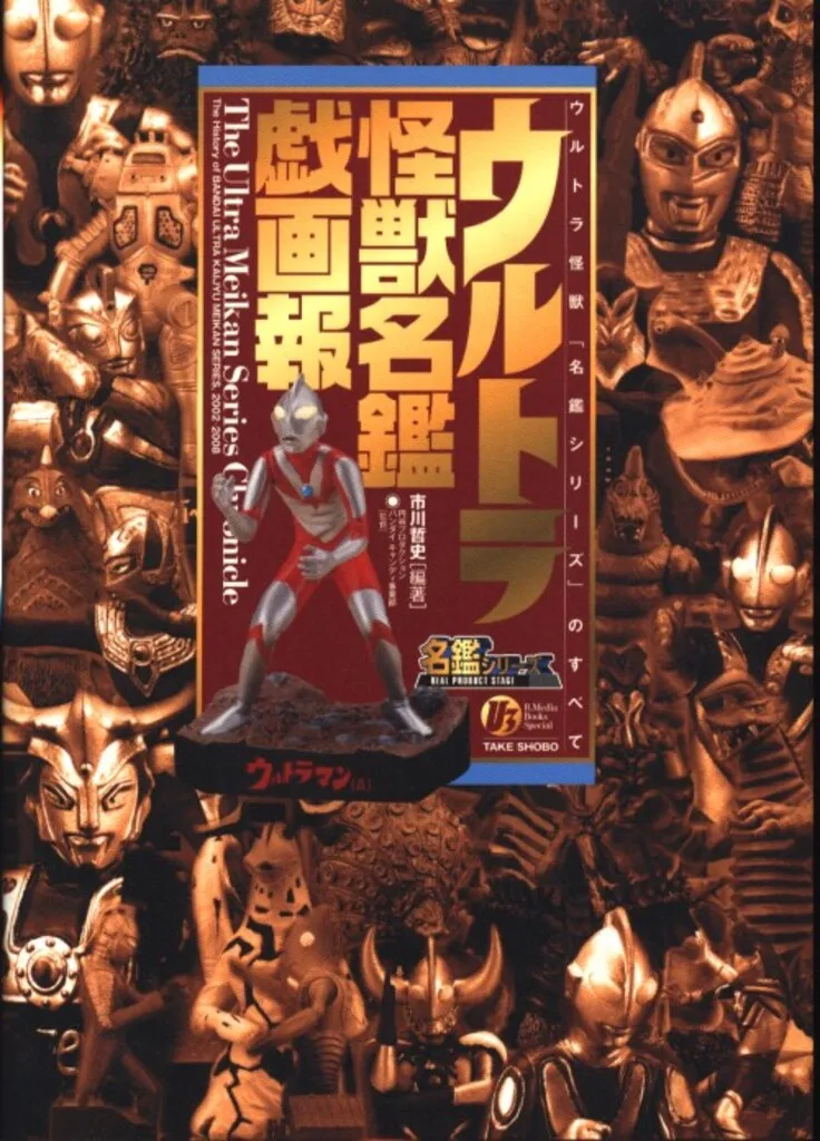 ①ウルトラ怪獣名鑑戯画報　幻のフィギュア付き初回限定版　ナメゴン　モノクロver ①ウルトラ怪獣名鑑戯画報 幻のフィギュア付き初回限定版