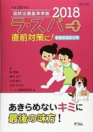 ✨美品✨ ラ・スパ 2018: 看護師国試対策 [May 01