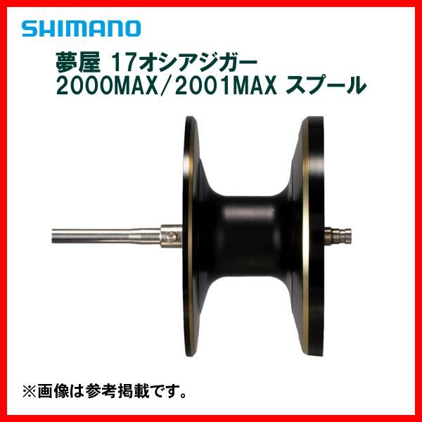 シマノ 夢屋オシアジガー 2000/2001MAXスプール ※現行