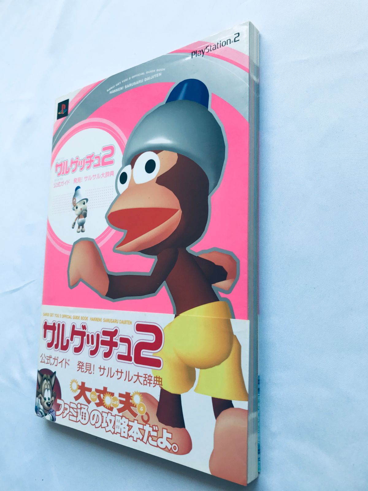サルゲッチュ2 公式ガイド 発見！サルサル大辞典 攻略本 初版 帯 