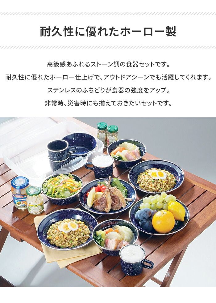 キャンプ アウトドア 食器 セット ホーロー おしゃれ BBQ用 4人用 径22.2 高さ3.8 収納ケース付 皿 ボウル マグカップ シンプル