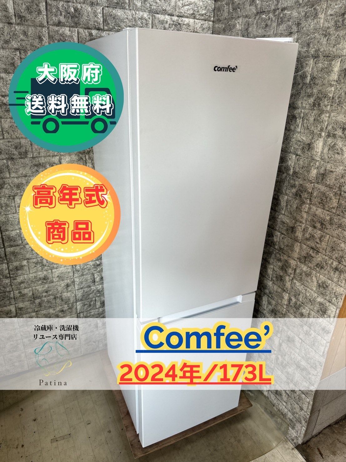 大阪送料無料☆3か月保障付き☆冷蔵庫☆コンフィー☆2ドア☆2024年