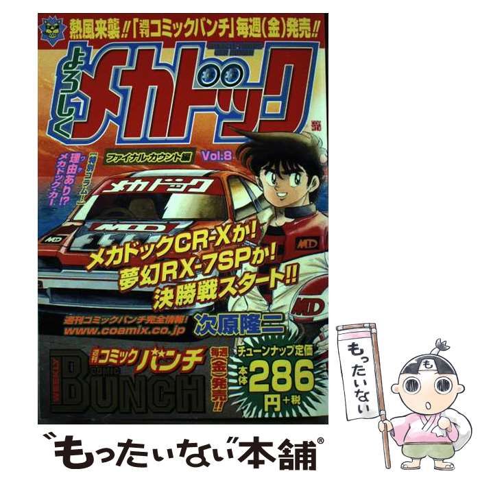 中古】 よろしくメカドック 8 （BUNCH WORLD） / 次原 隆二