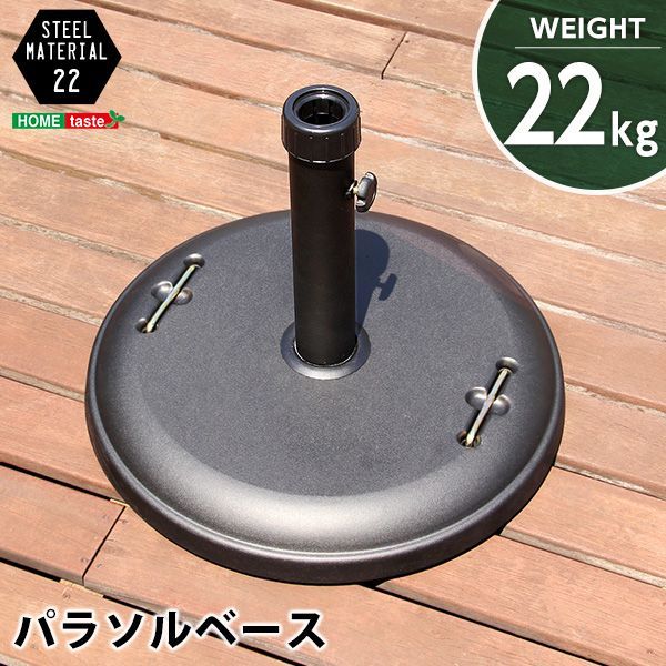 パラソル使用時の必需品 パラソルベース-22kg- パラソル ベース