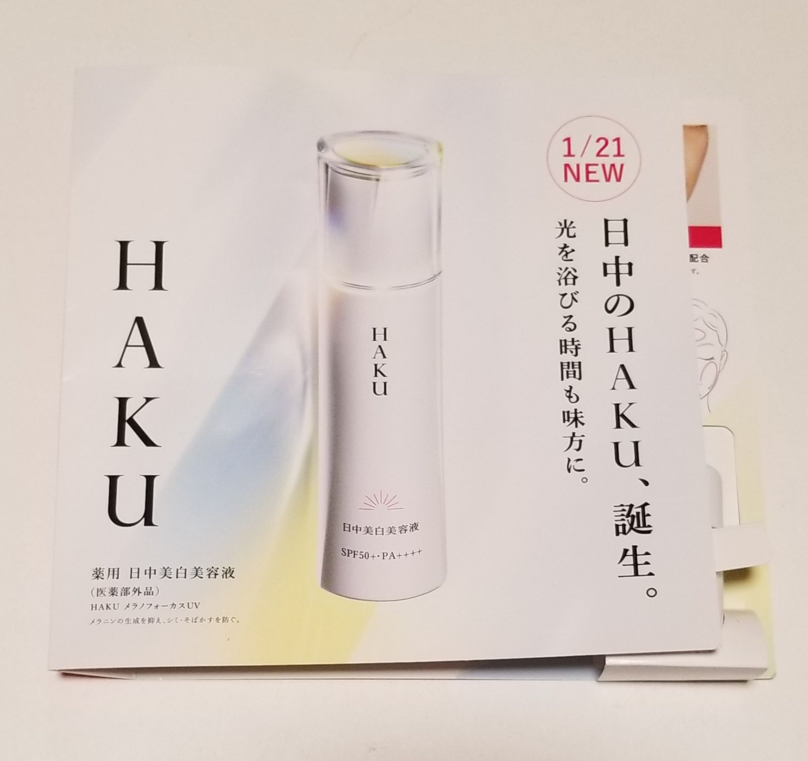 HAKU 薬用 日中美白美容液 、メラノフォーカスZ45g・バーコード  