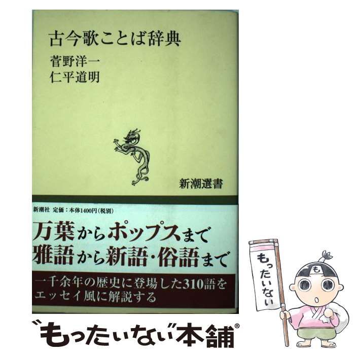 中古】 古今歌ことば辞典 （新潮選書） / 菅野 洋一、 仁平 道明