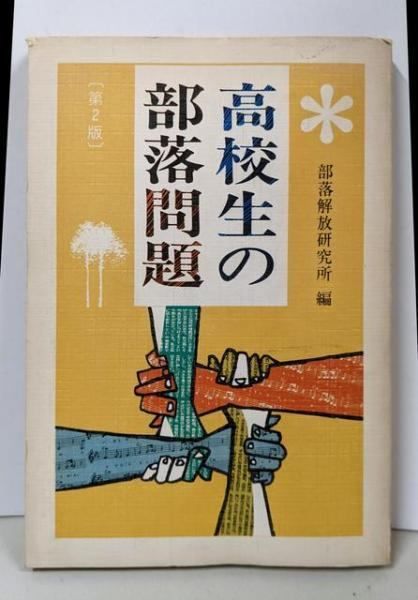高校生の部落問題　部落解放研究所編　1973年4月10日 中古】高校生の部落問題(第2版)／部落解放研究所 編 - メルカリ